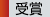 受賞